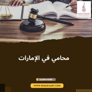 محامي في الإمارات