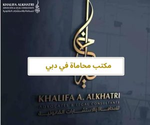 مكتب محاماة في دبي
